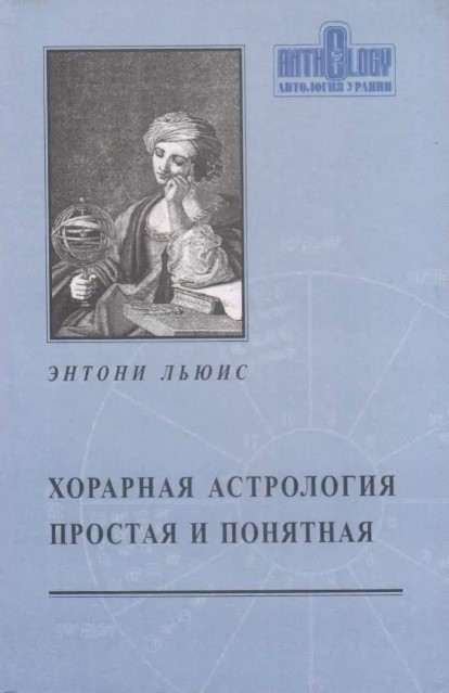 Книга “Хорарна астрологія проста і зрозуміла” – Ентоні Льюїс