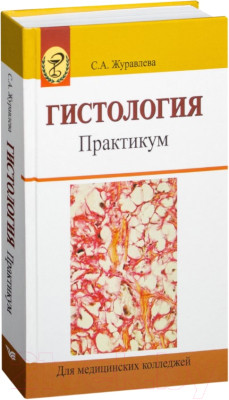 Книга “Гістологія. Практикум” – Журавльова С. (Тверда обкладинка)