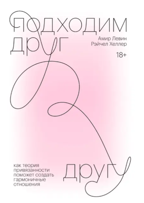 Книга “Підходимо один одному” – Левін А.(М’яка обкладинка)