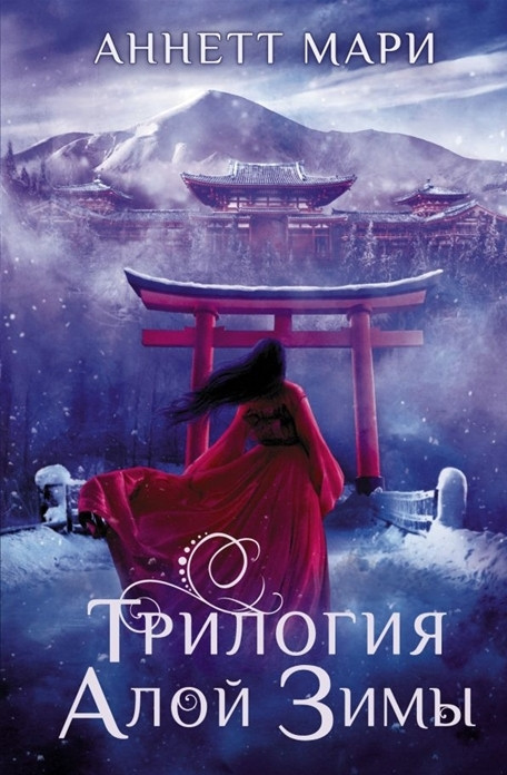 Книга “Трилогія алої зими” — Марі Аннет
