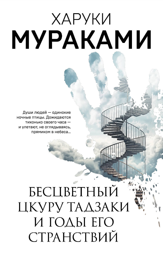 Книга “Безбарвний Цкуру Тадзакі та роки його мандрівок” – Муракамі Х. (Біла)