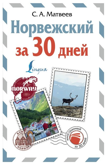 Книга “Норвезька за 30 днів” – Матвєєв С. (Тверда обкладинка)