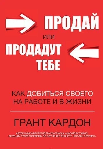 Книга “Продай або продадуть тобі. Як домогтися свого на роботі та в житті” – Грант Кардон