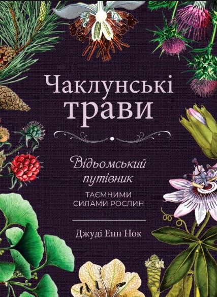 Книга “Зачаровані трави” – Нок Д. (Тверда обкладинка, українською мовою)