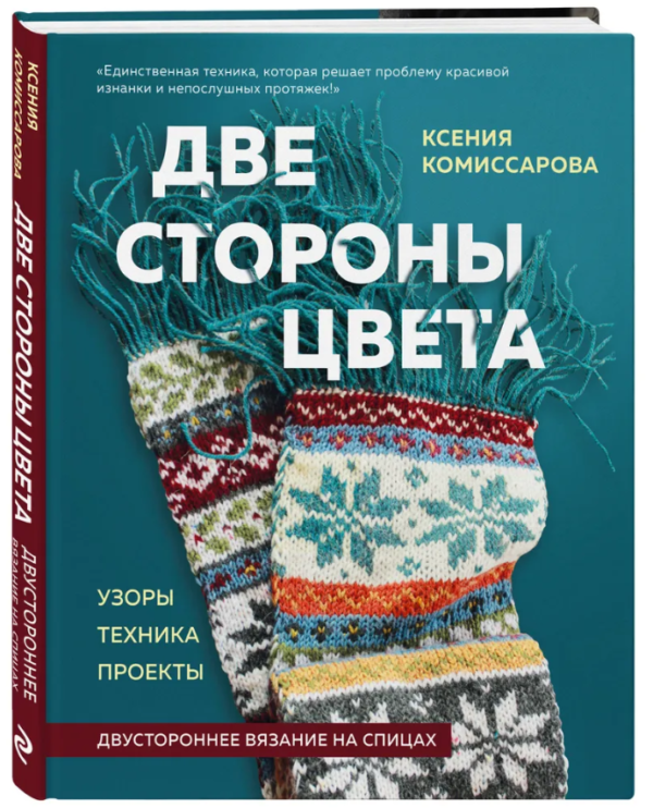 Книга “Дві сторони кольору. Двостороннє в’язання на спицях” – Комісарова К. (Тверда обкладинка)