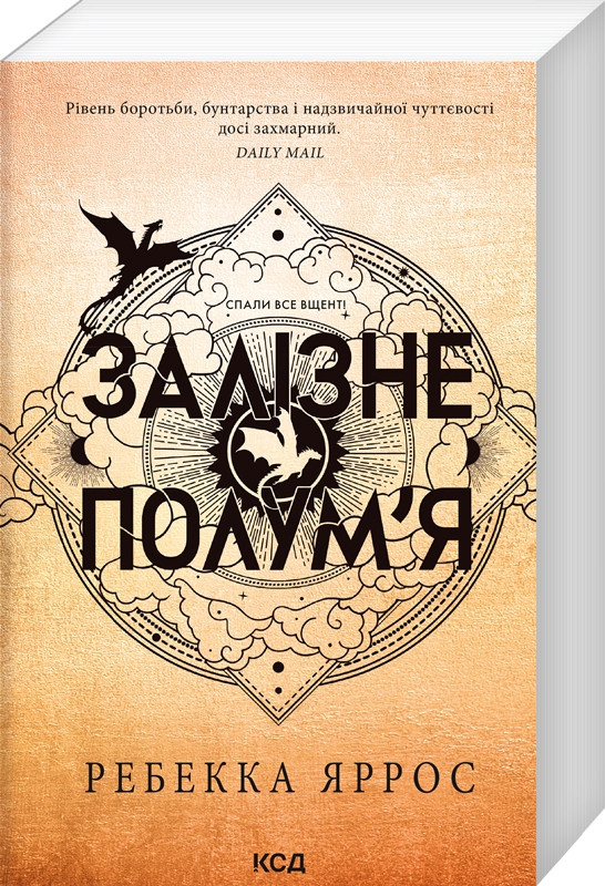 Книга “Залізне полум’я. Емпіреї. Книга 2. Литва” – Ребекка Яросс (Українською мовою)