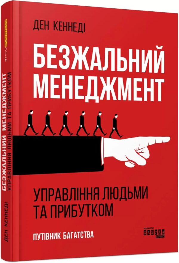 Книга “Безжальний менеджмент” – Ден Кеннеді (Тверда обкладинка, українською мовою)