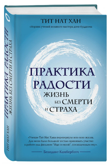 Книга “Практика радості. Життя без смерті і страху” – Тіт Нат Хан (Тверда обкладинка)