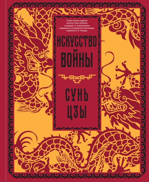 Книга “Мистецтво війни” – Сунь-Цзи (Енциклопедія)