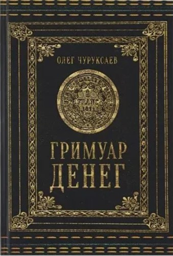 Книга “Грімуар грошей” – Чуруксаєв О.