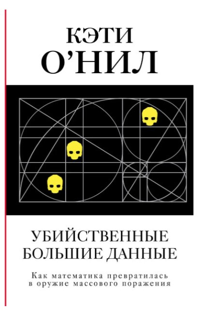 Книга “Вбивчі великі дані” – Кода К. (Тверда обкладинка)