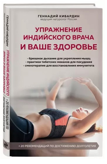 Книга “Вправа індійського лікаря і ваше здоров’я” – Кабардін Г. (Тверда обкладинка)