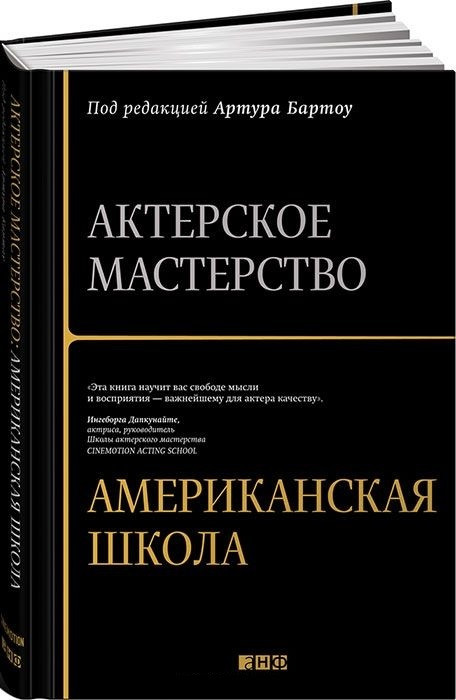 Книга “Акторська майстерність. Американська школа” – Чаббак І. (Тверда обкладинка)