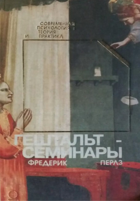 Книга “Гештальт-семінари” – Перлз Ф.