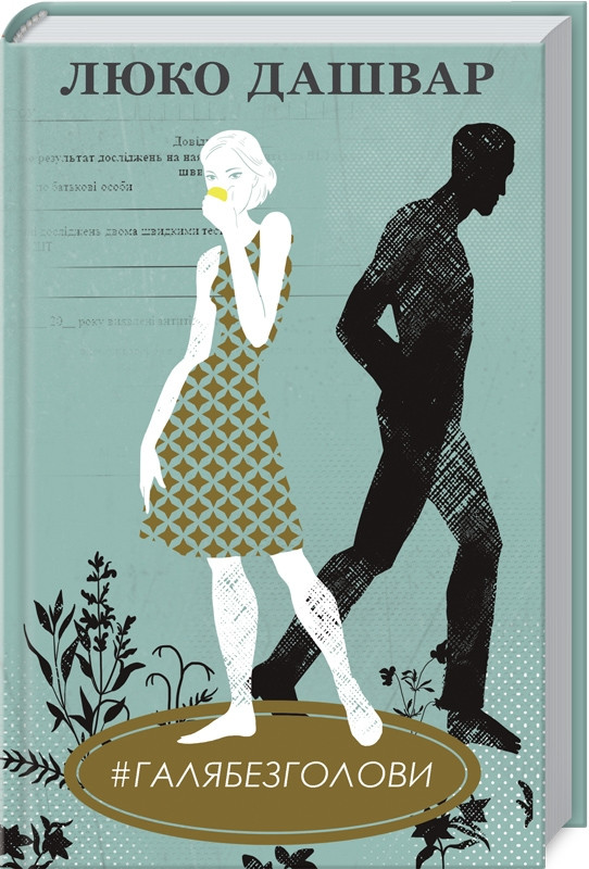 Книга “#ГАЛЯБЕЗГОЛОВИ” – Дашвар Л. (Тверда обкладинка, українською мовою)