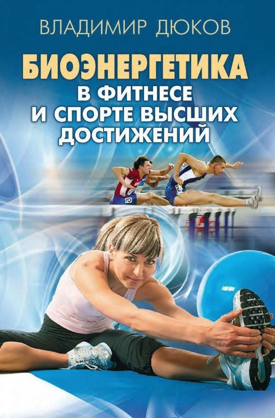 Книга “Біоенергетика у фітнесі та спорті найвищих досягнень” – Дюков В.