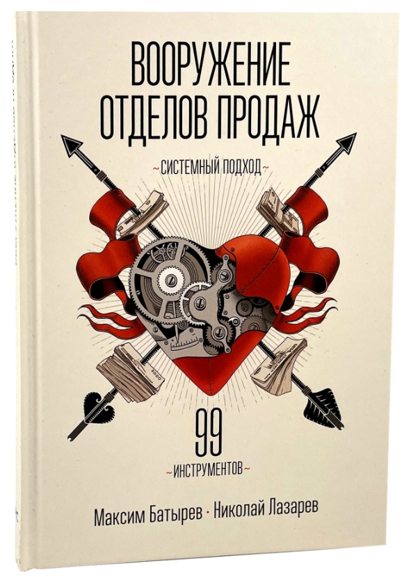 Книга “Озброєння відділів продажів. Системний підхід” – Батирьов М. (Тверда обкладинка)