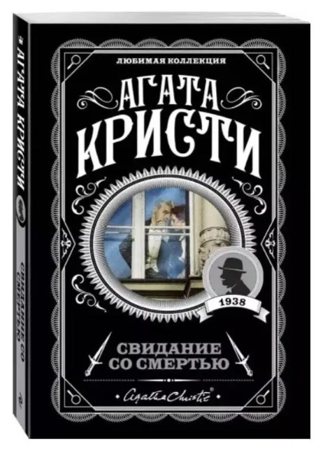 Побачення зі смертю – Агата Крісті (Улюблена колекція)