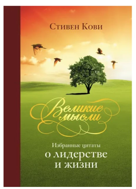 Книга “Великі думки. Вибрані цитати про лідерство і життя” – Кові С. (Тверда обкладинка)