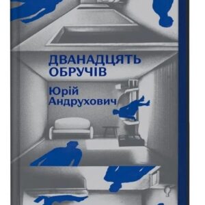 Дванадцять обручів /зі зрізом/ - Юрій Андрухович (Тверда, українською)