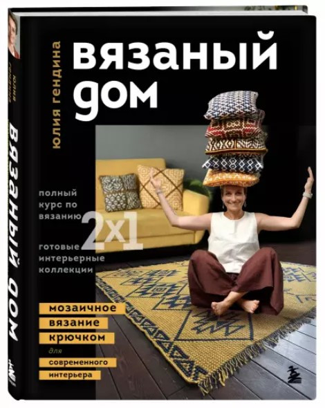 Книга “В’язаний будинок. Мозаїчне в’язання гачком для сучасного інтер’єру” – Гендіна Ю. (Тверда обкладинка)