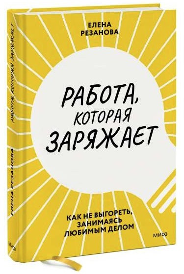 Книга “Робота, яка заряджає. Як не вигоріти, займаючись улюбленою справою” – Резанова Є. (Тверда обкладинка)