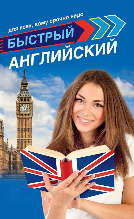 Книга “Швидка англійська для всіх, кому терміново треба” – Матвєєв С. А.