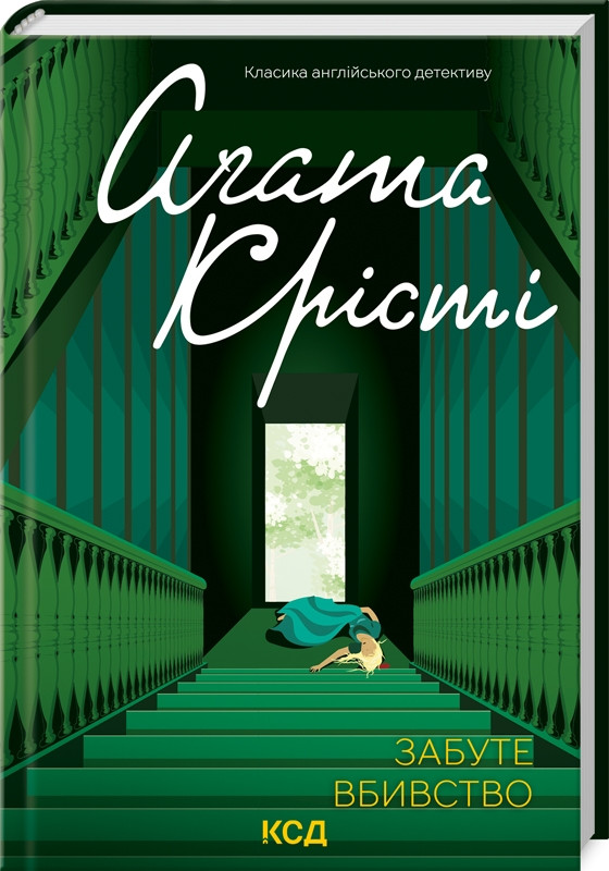 Книга “Забуте вбивство” – Агата Крісті (Тверда обкладинка, українською мовою)
