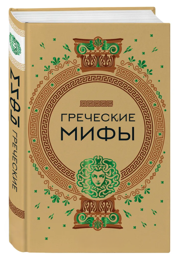 Книга “Грецькі міфи” – Авторський колектив (Тверда обкладинка)