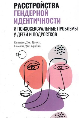 Книга “Розлади гендерної ідентичності та психосексуальні проблеми у дітей підлітків” – Кеннет Дж. Цукер