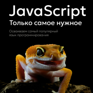 Книга "JavaScript. Тільки найнеобхідніше. Освоюємо найпопулярнішу мову програмування" - Боссо Ю.