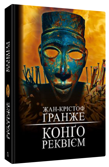 Книга “Конґо. Реквієм” – Жан-Крістоф Ґранже (Тверда обкладинка, українською мовою)