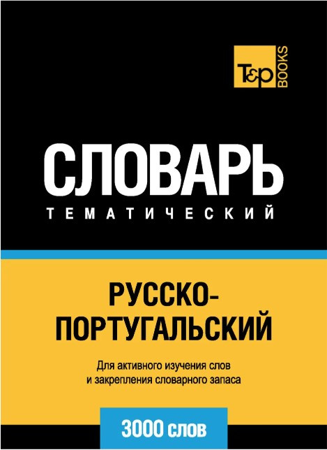 Книга “Російсько-португальський тематичний словник. 3000 слів. Кирилічна транслітерація” – Мерседес Г.