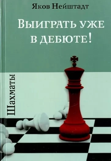 Книга “Шахмати. Виграти вже в дебюті!” – Нейштадт Я. (Тверда обкладинка)