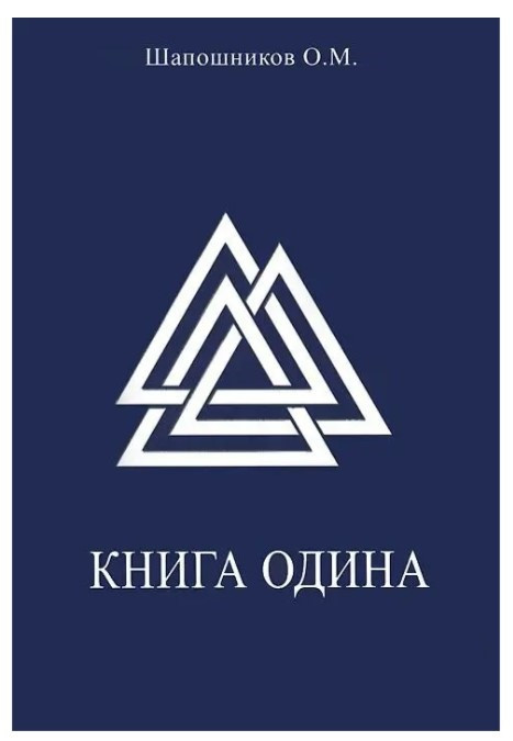 Книга “Книга Одіна” – Шапошников О.