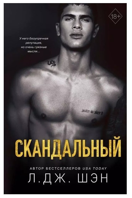 Книга “СканДальний” — Л. Дж. Шен