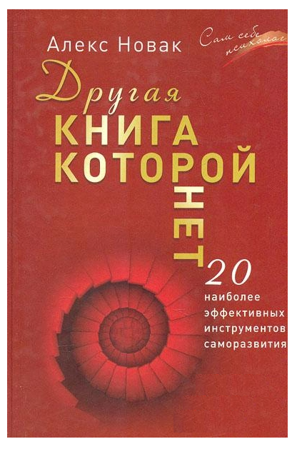 Книга “Інша книга якої немає. 20 найефективніших інструментів саморозвитку” – Алекс Новак