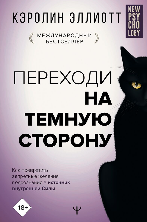 Книга “Переходь на темний бік!” – Керолін Еліотт (Твердий палітурка)