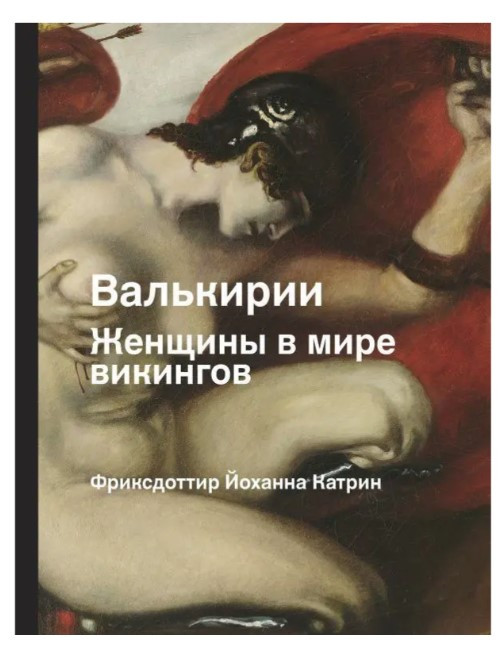 Книга “Валькірії. Жінки в епоху вікінгів” – Фрідріксдоттир Д. (Тверда обкладинка)