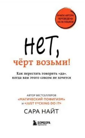 Книга “Ні, чорт забирай! Як перестати говорити “так”, коли вам цього зовсім не хочеться” – Найт С.