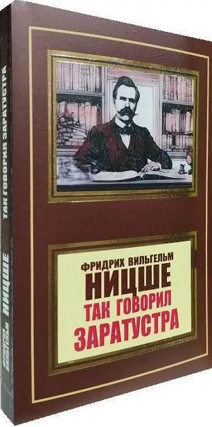 Книга “Так казав Заратустра” – Ніцше Ф. (НШЛ)