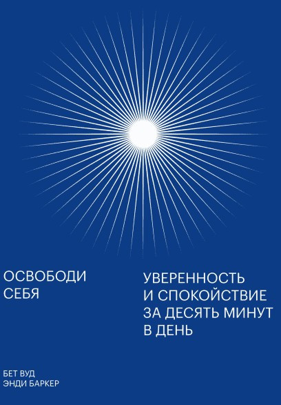 Книга “Звільни себе. Впевненість та спокій за десять хвилин на день” – Вуд Б.