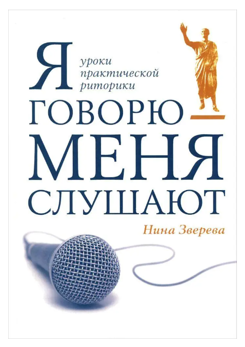 Книга “Я говорю – мене слухають. Уроки практичної риторики” – Ніна Звєрєва