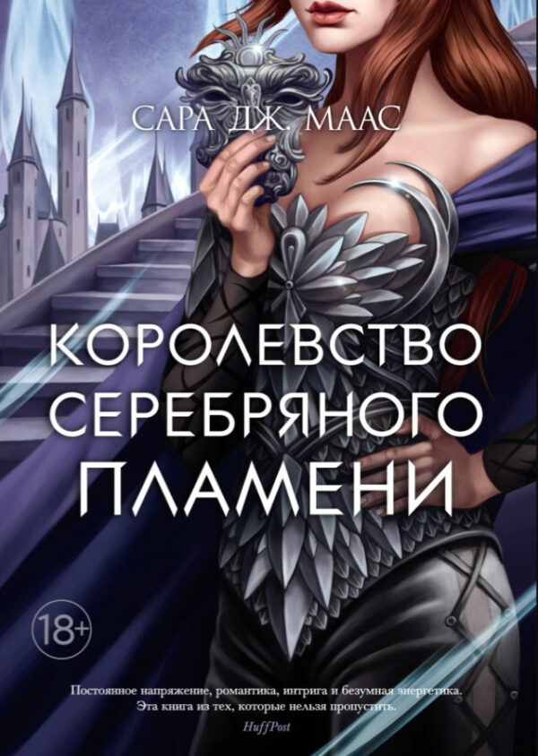Книга “Королівство сімейного полум’я” – Сара Дж. Маас