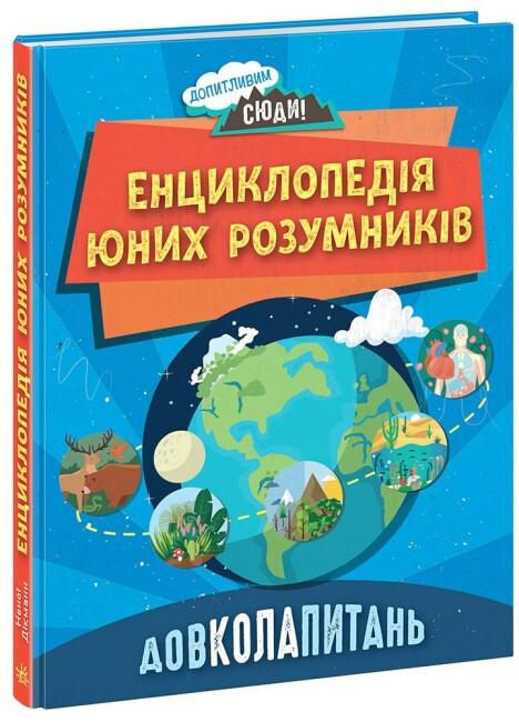 Книга “Довколапитань. Енциклопедія юних розумників” – Ненсі Дікман (Тверда палітурка, українською мовою)