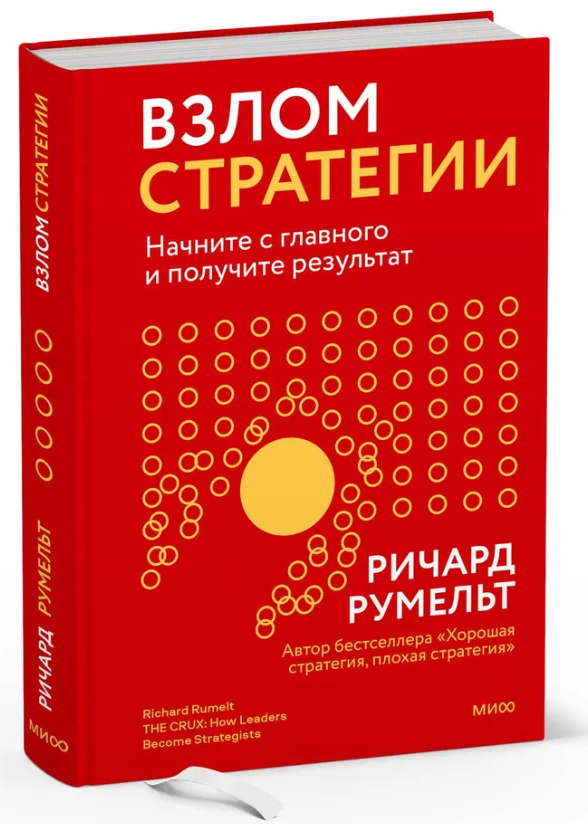 Книга “Злом стратегії. Почніть з головного і отримайте результат” – Румельт Р. (Тверда обкладинка)