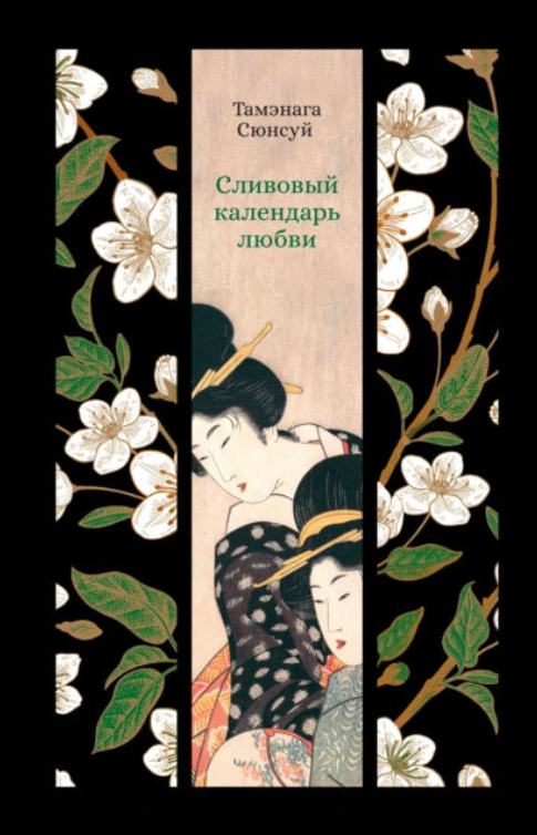 Книга “Сливовий календар кохання” – Сюнсуй Т.