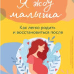 Книга “Я чекаю малюка. Як легко народити і відновитися після” – Тарасова О. (Тверда обкладинка) 1
