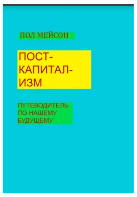 Книга “Посткапіталізм. Путівник по нашому майбутньому” – Мейсон П. (Тверда обкладинка)