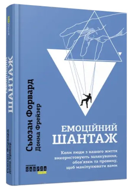 Книга “Емоційний шантаж” – Сьюзан Форвард (Тверда палітурка, українською мовою)